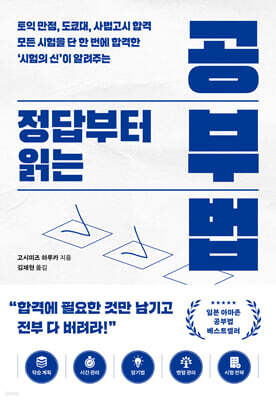 정답부터 읽는 공부법
