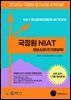 2026 국정원 NIAT-정보소양(국가정보학) 이론요약 + 기출·예상문제