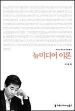 뉴미디어 이론