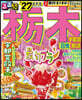 るるぶ橡木 宇都宮 日光 那須 '27