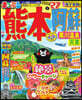 まっぷる 熊本・阿蘇 黒川温泉・天草'27