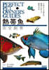 熱帶魚完全飼育