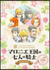 マロニエ王国の七人の騎士 STICKER BOOK