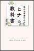 鳥のお醫者さんの「ヒナ」の敎科書