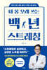내 몸 오래 쓰는 백년 스트레칭