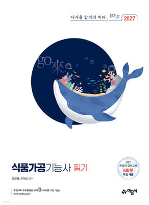 2027 식품가공기능사 필기 [온라인 모의고사 무료 제공]