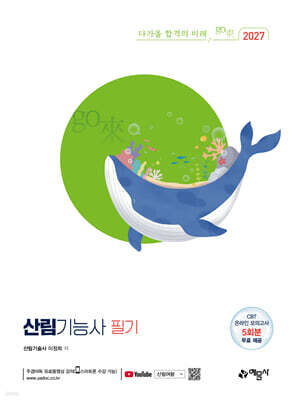 2027 산림기능사 필기