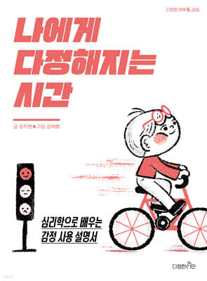 나에게 다정해지는 시간