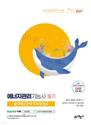 2027 에너지관리기능사 필기+출제예상문제 무료동영상 [CBT 온라인 모의고사 5회분 무료 제공]