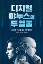 디지털 야누스의 두 얼굴 (큰글자도서)