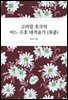 고려말 호국의 어느 수호 대격술가 (최종)