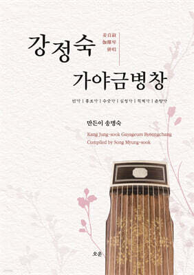 강정숙 가야금병창 : 단가｜흥보가｜수궁가｜심청가｜적벽가｜춘향가