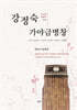 강정숙 가야금병창 : 단가｜흥보가｜수궁가｜심청가｜적벽가｜춘향가