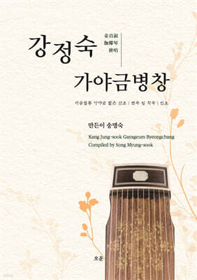 강정숙 가야금병창 : 서공철류 가야금 짧은 산조｜편곡 및 작곡｜민요