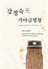 강정숙 가야금병창 : 서공철류 가야금 짧은 산조｜편곡 및 작곡｜민요