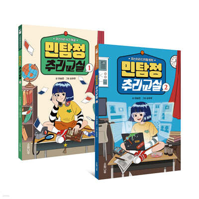 민탐정 추리교실 시리즈