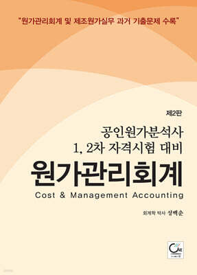 공인원가분석사 1, 2차 자격 시험대비 원가관리회계