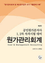 공인원가분석사 1, 2차 자격 시험대비 원가관리회계
