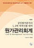 공인원가분석사 1, 2차 자격 시험대비 원가관리회계