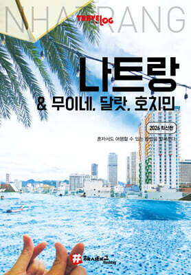 트래블로그 나트랑&무이네, 달랏, 호치민