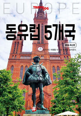 트래블로그 동유럽 5개국