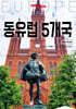 트래블로그 동유럽 5개국