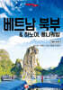 트래블로그 베트남 북부 & 하노이, 퐁냐케방