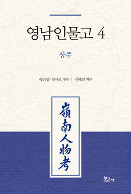 영남인물고 4: 상주