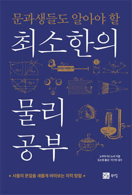 문과생들도 알아야 할 최소한의 물리 공부