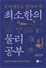 문과생들도 알아야 할 최소한의 물리 공부