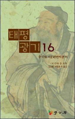 태평광기16