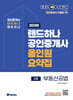 2026 EBS 랜드하나 공인중개사 올인원요약집 부동산공법