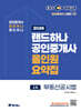 2026 EBS 랜드하나 공인중개사 올인원요약집 부동산공시법