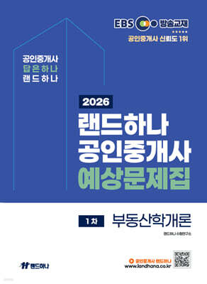 2026 EBS 공인중개사 랜드하나 예상문제집 1차 부동산학개론