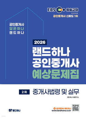 2026 EBS 공인중개사 랜드하나 예상문제집 2차 중개사법령 및 실무