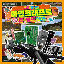 처음 만나는 마인크래프트 기본 몹·월드 백과
