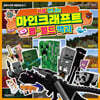 처음 만나는 마인크래프트 기본 몹·월드 백과