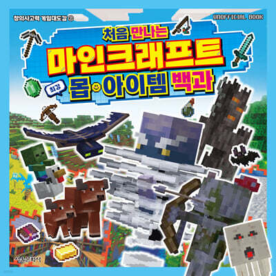 처음 만나는 마인크래프트 최강 몹·아이템 백과