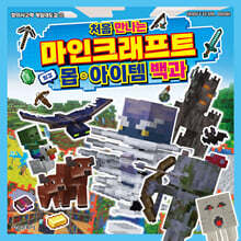 처음 만나는 마인크래프트 최강 몹·아이템 백과