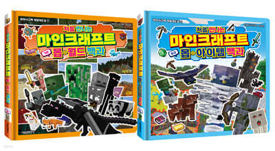처음 만나는 마인크래프트 백과 시리즈