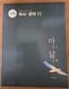 2025 대비 마닳 독서문학 Ⅳ(제4권) 문제집