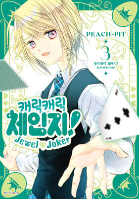 캐릭캐릭 체인지! Jewel Joker 주얼 조커 3