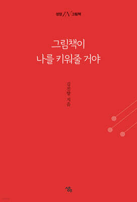 그림책이 나를 키워줄 거야