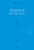잘 흔들리는 법 : 엄마의 그림책 마음 묵상
