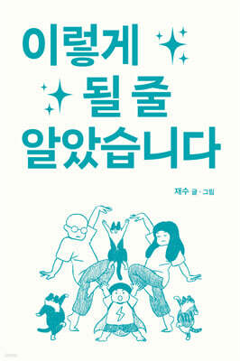 이렇게 될 줄 알았습니다