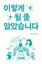 이렇게 될 줄 알았습니다