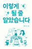 이렇게 될 줄 알았습니다