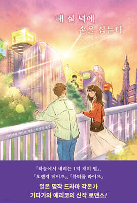 해 질 녘에, 손을 잡는다