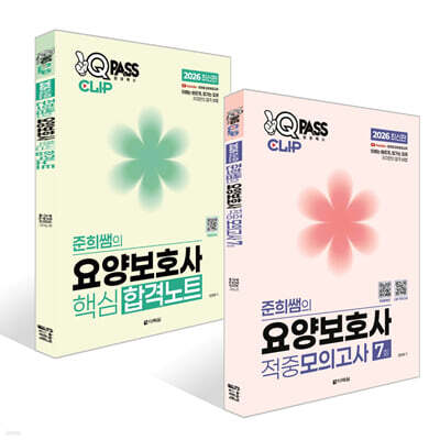 2026 원큐패스 클립 준희쌤의 요양보호사 적중모의고사 7회 + 2026 원큐패스 클립 준희쌤의 요양보호사 핵심 합격노트 세트