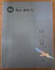 2025 대비 마닳 독서문학 Ⅳ(제4권) 해설집